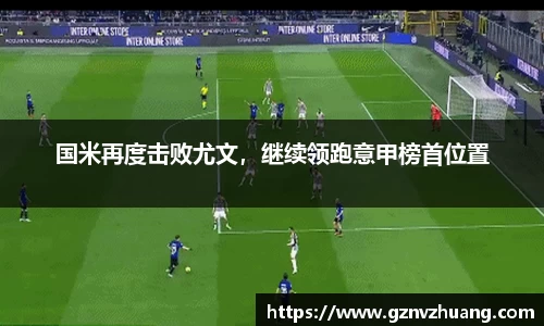 国米再度击败尤文，继续领跑意甲榜首位置
