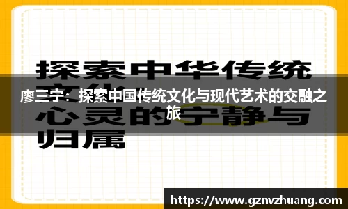 廖三宁：探索中国传统文化与现代艺术的交融之旅