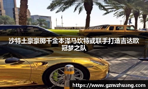 沙特土豪豪掷千金本泽马坎特或联手打造吉达欧冠梦之队