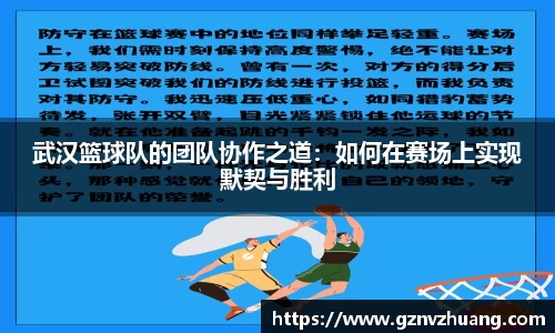 武汉篮球队的团队协作之道：如何在赛场上实现默契与胜利