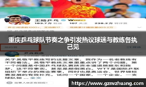 重庆乒乓球队节奏之争引发热议球迷与教练各执己见