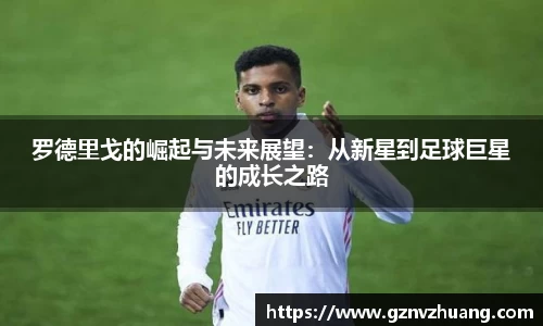 罗德里戈的崛起与未来展望：从新星到足球巨星的成长之路